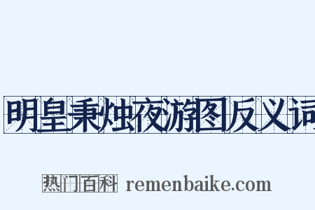 明皇秉烛夜游图反义词是什么意思的图片
